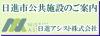 日進市公共施設のご案内　日進アシスト株式会社